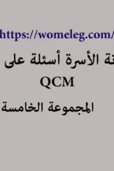 مدونة الأسرة أسئلة على شكل qcm مع الأجوبة المجموعة الخامسة