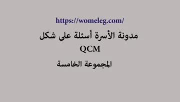 مدونة الأسرة أسئلة على شكل qcm مع الأجوبة المجموعة الخامسة