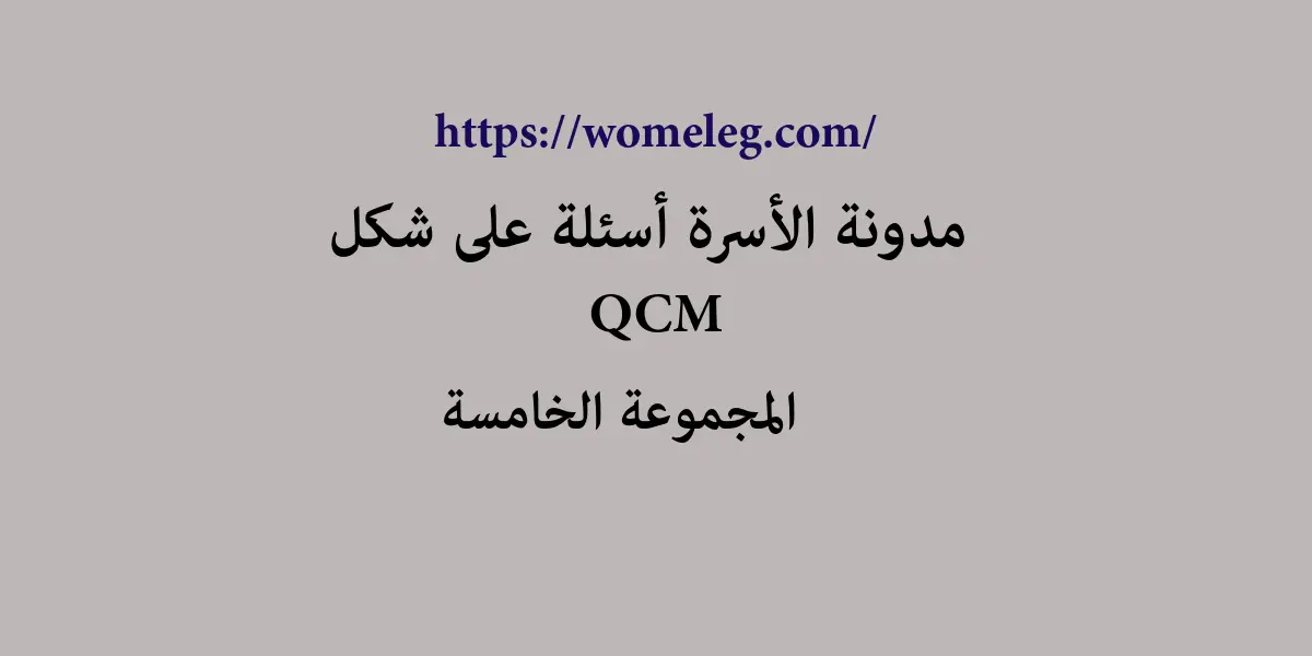 مدونة الأسرة أسئلة على شكل qcm مع الأجوبة المجموعة الخامسة