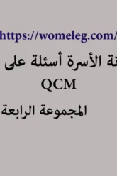 مدونة الأسرة أسئلة على شكل qcm مع الأجوبة المجموعة الرابعة