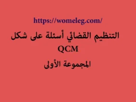 التنظيم القضائي أسئلة على شكل QCM مع الأجوبة المجموعة الأولى