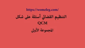 التنظيم القضائي أسئلة على شكل QCM مع الأجوبة المجموعة الأولى