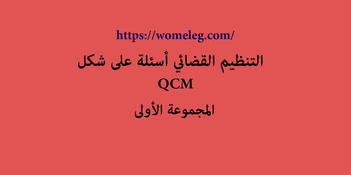 التنظيم القضائي أسئلة على شكل QCM مع الأجوبة المجموعة الأولى