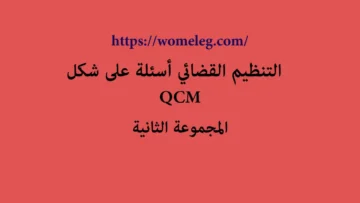 التنظيم القضائي أسئلة على شكل QCM مع الأجوبة المجموعة الثانية