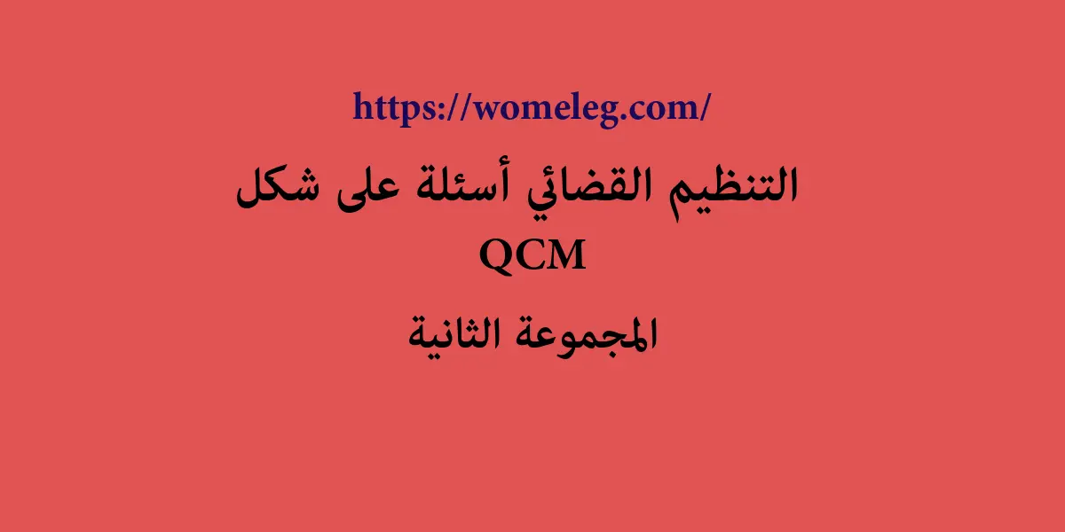 التنظيم القضائي أسئلة على شكل QCM مع الأجوبة المجموعة الثانية