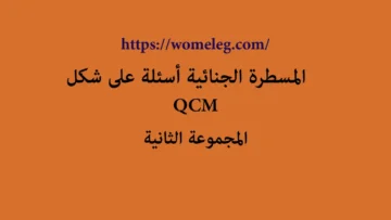 المسطرة الجنائية أسئلة على شكل QCM مع الأجوبة المجموعة الثانية