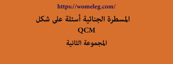 المسطرة الجنائية أسئلة على شكل QCM مع الأجوبة المجموعة الثانية