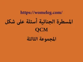 المسطرة الجنائية أسئلة على شكل QCM مع الأجوبة المجموعة الثالثة