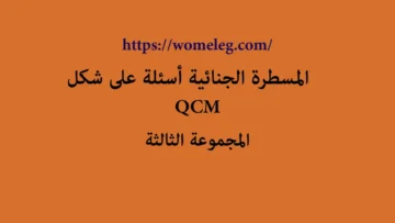 المسطرة الجنائية أسئلة على شكل QCM مع الأجوبة المجموعة الثالثة