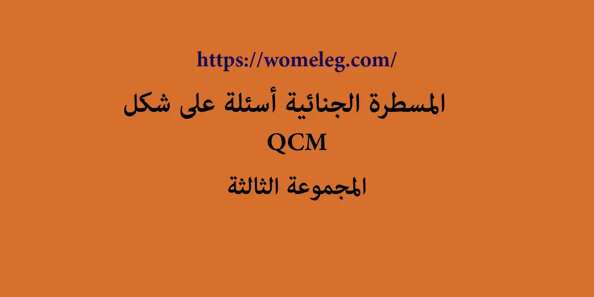 المسطرة الجنائية أسئلة على شكل QCM مع الأجوبة المجموعة الثالثة