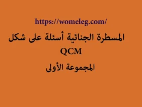 المسطرة الجنائية أسئلة على شكل QCM مع الأجوبة المجموعة الأولى