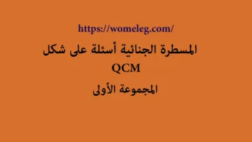 المسطرة الجنائية أسئلة على شكل QCM مع الأجوبة المجموعة الأولى