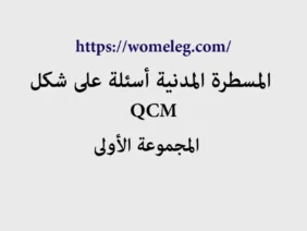 المسطرة المدنية أسئلة على شكل QCM مع الأجوبة المجموعة الأولى