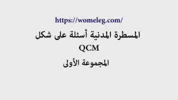 المسطرة المدنية أسئلة على شكل QCM مع الأجوبة المجموعة الأولى