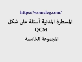 المسطرة المدنية أسئلة على شكل QCM مع الأجوبة المجموعة الخامسة