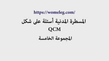 المسطرة المدنية أسئلة على شكل QCM مع الأجوبة المجموعة الخامسة