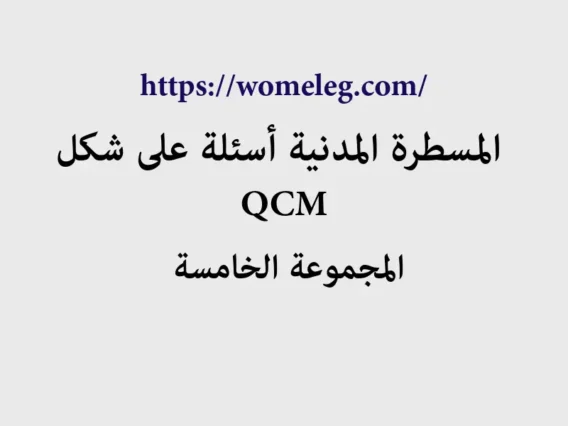 المسطرة المدنية أسئلة على شكل QCM مع الأجوبة المجموعة الخامسة