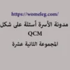 مدونة الأسرة أسئلة على شكل QCM مع الأجوبة المجموعة الثانية عشرة