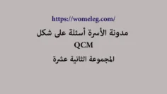 مدونة الأسرة أسئلة على شكل QCM مع الأجوبة المجموعة الثانية عشرة