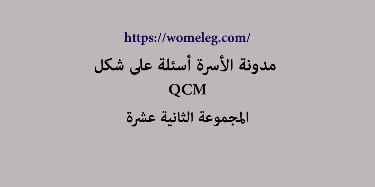 مدونة الأسرة أسئلة على شكل QCM مع الأجوبة المجموعة الثانية عشرة