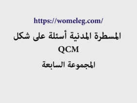 المسطرة المدنية أسئلة على شكل QCM مع الأجوبة المجموعة السابعة