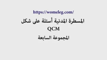 المسطرة المدنية أسئلة على شكل QCM مع الأجوبة المجموعة السابعة