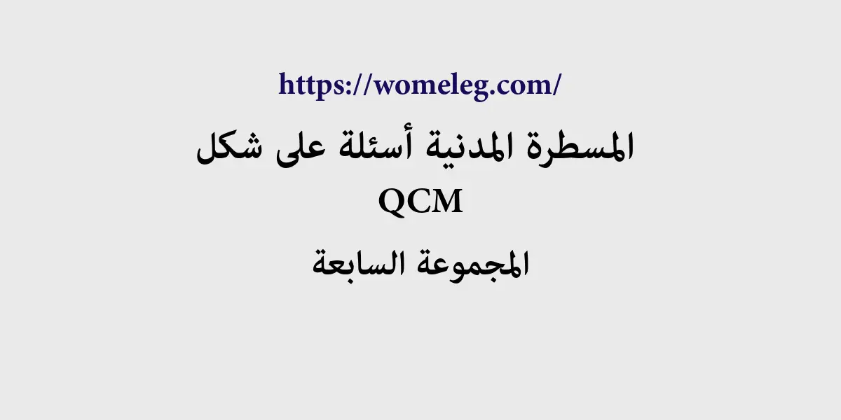 المسطرة المدنية أسئلة على شكل QCM مع الأجوبة المجموعة السابعة