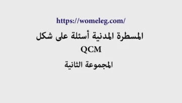 المسطرة المدنية أسئلة على شكل QCM مع الأجوبة المجموعة الثانية