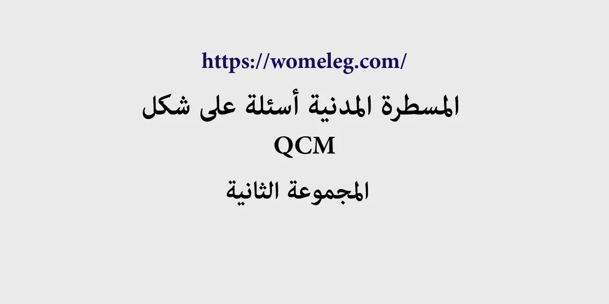 المسطرة المدنية على شكل أسئلة QCM مع الأجوبة المجموعة الثانية 1 المسطرة المدنية أسئلة على شكل QCM مع الأجوبة المجموعة الثانية