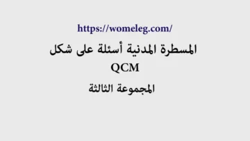 المسطرة المدنية أسئلة على شكل QCM مع الأجوبة المجموعة الثالثة