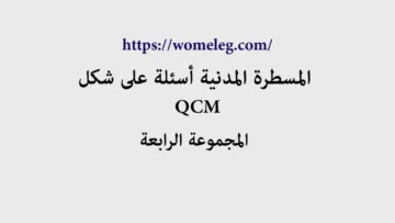 المسطرة المدنية أسئلة على شكل QCM مع الأجوبة المجموعة الرابعة