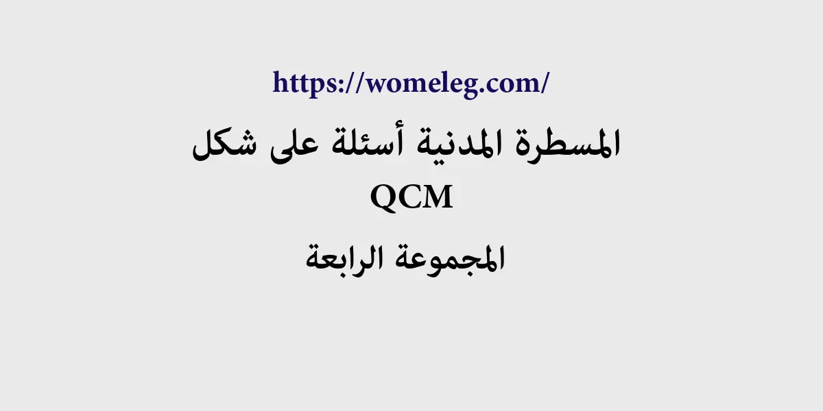 المسطرة المدنية أسئلة على شكل QCM مع الأجوبة المجموعة الرابعة