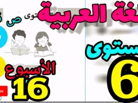 المدرسة الرائدة المستوى السادس| العربية | الأسبوع 16 ص 6