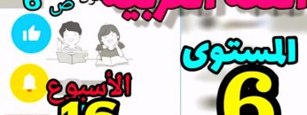 المدرسة الرائدة المستوى السادس| العربية | الأسبوع 16 ص 6