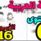 المدرسة الرائدة المستوى السادس| العربية | الأسبوع 16 ص 6
